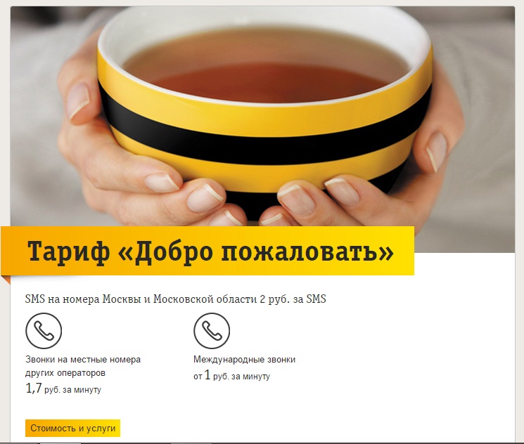 Как перейти в тарифный план «Добро пожаловать» от Билайн Как перейти в тарифный план «Добро пожаловать» от Билайн