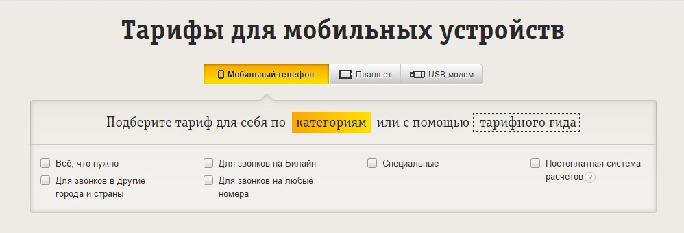 Выбираем самый выгодный тариф от Билайн Выбираем самый выгодный тариф от Билайн