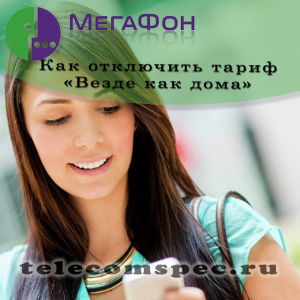 Тариф "Везде как дома" от Мегафон: как подключить и отключить тариф