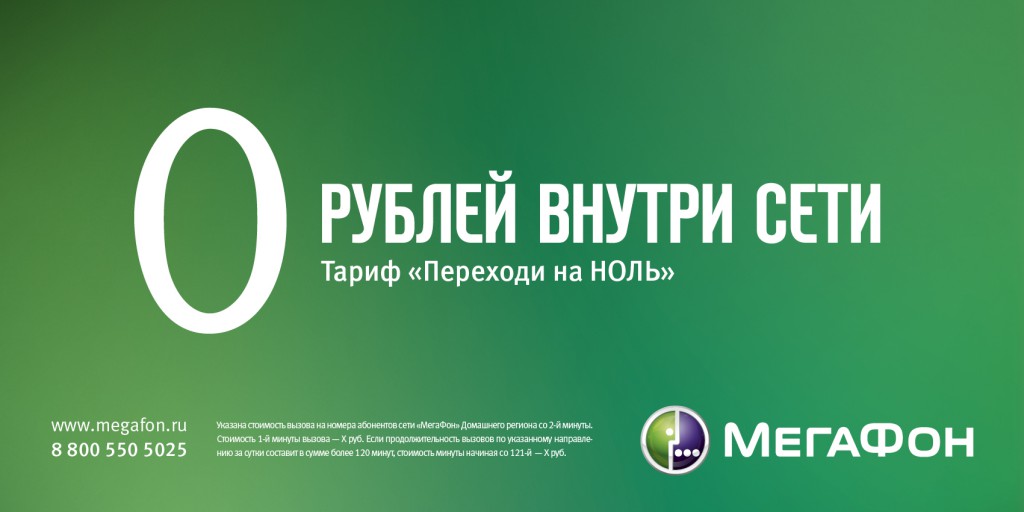 Тариф "Переходи на ноль" от Мегафон: особенности и подробная инструкция к подключению