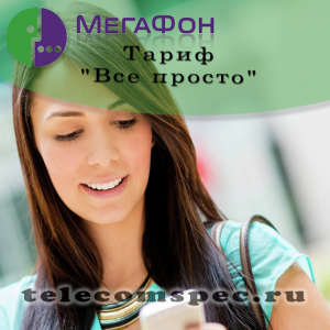 Все просто: тарифный план от Мегафон