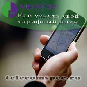 Как узнать свой тарифный план на Мегафоне
