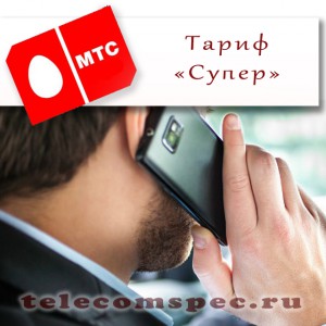 «Супер» от МТС – подробнее о любимом тарифе