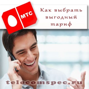 Выбираем самый выгодный тариф МТС