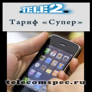 Тариф "Супер" от оператора Теле2