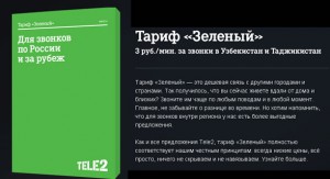 Тариф «Зеленый» от Теле2 – выгодные звонки между регионами и зарубежьем