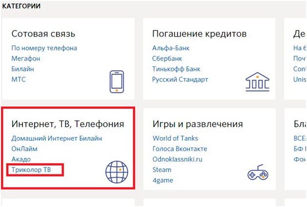 Реквизиты для оплаты Триколор ТВ: основные правила Реквизиты для оплаты Триколор ТВ: основные правила