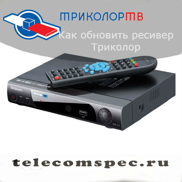 Как обновить ресивер Триколор: основные этапы