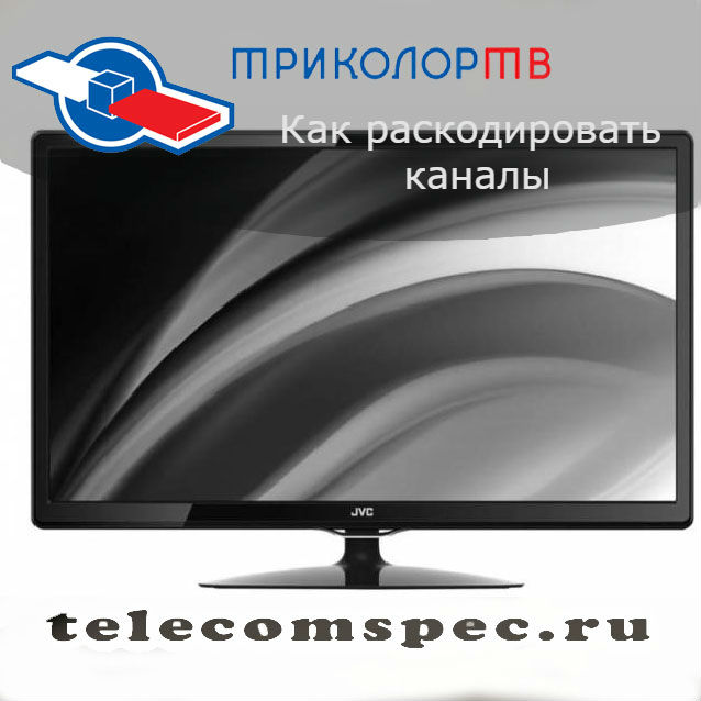 Как раскодировать каналы: самостоятельно в домашних условиях