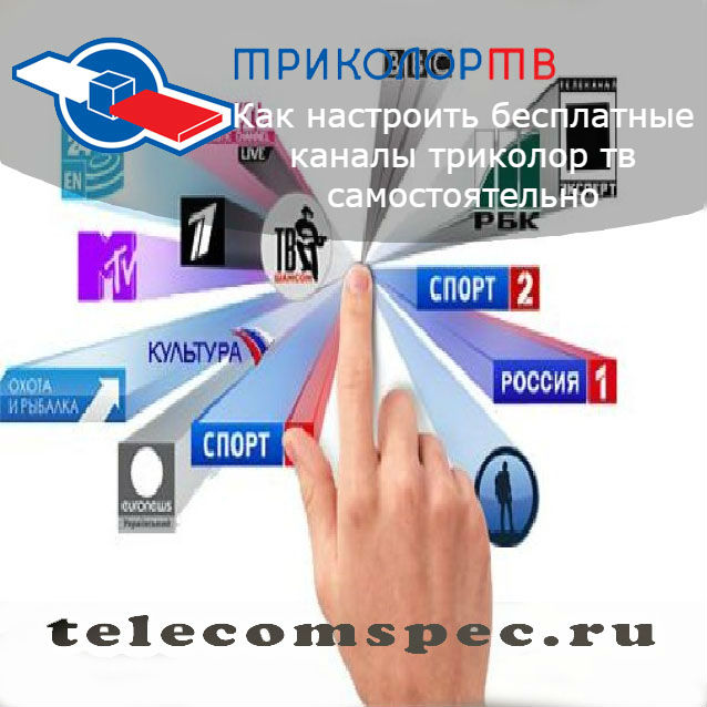 Как настроить бесплатные каналы Триколор ТВ самостоятельно: инструкция