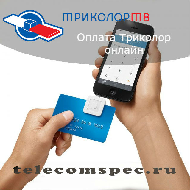 Оплата Триколор онлайн: пошаговая инструкция