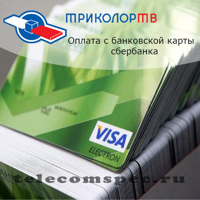 Оплата триколор с банковской карты сбербанка: инструкция