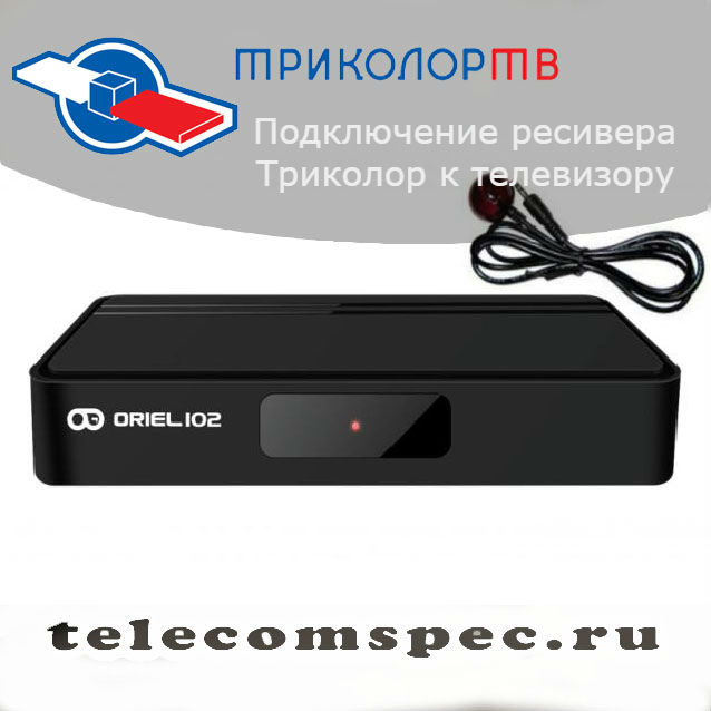 Подключение ресивера Триколор к телевизору: инструкция