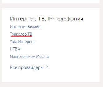 Триколор тв личный кабинет: как пополнить счет, платежные операции Триколор тв личный кабинет: как пополнить счет, платежные операции