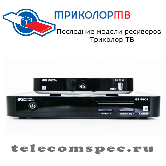 Последние модели ресиверов Триколор ТВ: описание моделей