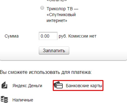 Триколор - оплатить через интернет банковской картой: недостатки Триколор - оплатить через интернет банковской картой: недостатки