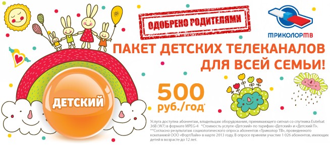 Триколор ТВ – Пакет детский: основные особенности услуги Триколор ТВ – Пакет детский: основные особенности услуги