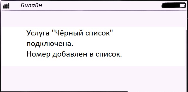 Услуги Билайна «Чёрный список» - что, как и где работает Услуги Билайна «Чёрный список» - что, как и где работает