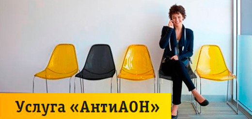 Как скрыть номер на Билайне: подключение и отключение антиаон Как скрыть номер на Билайне: подключение и отключение антиаон