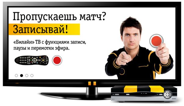 Телевидение от Билайн: особенности подключения и стоимость Телевидение от Билайн: особенности подключения и стоимость