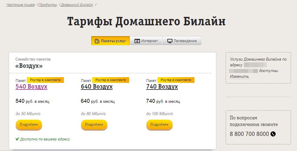 Домашний интернет от Билайн: описание услуги и стоимость подключения Домашний интернет от Билайн: описание услуги и стоимость подключения