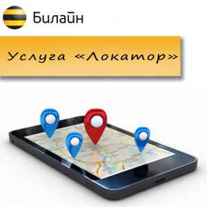 Как воспользоваться услугой "Локатор" от Билайн