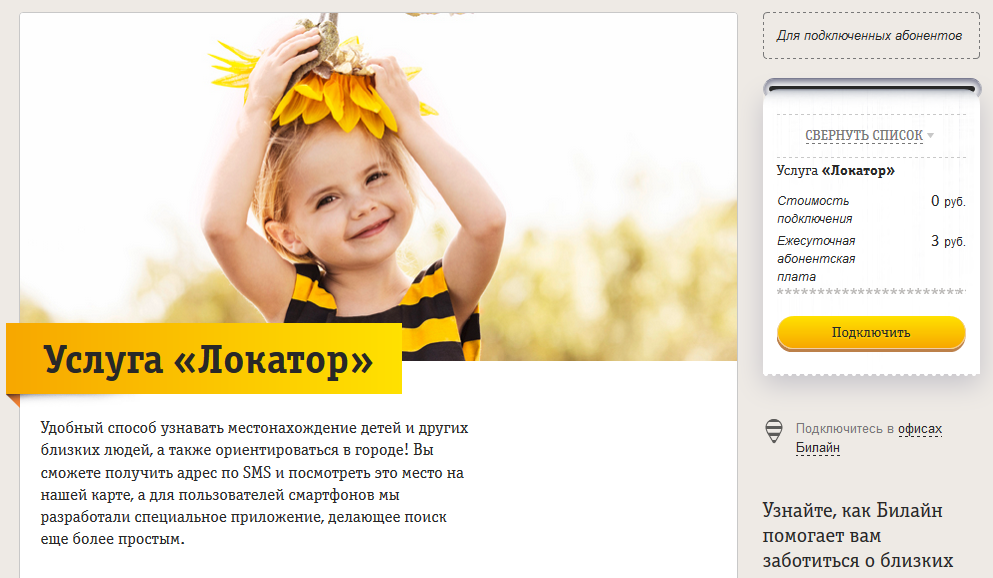 Как воспользоваться услугой "Локатор" от Билайн Как воспользоваться услугой "Локатор" от Билайн