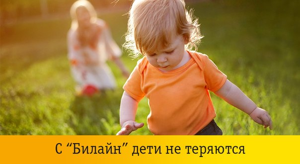 Как воспользоваться услугой "Локатор" от Билайн Как воспользоваться услугой "Локатор" от Билайн