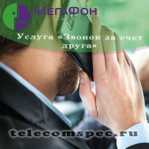 Как позвонить за счет друга с Мегафона