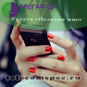 Просьба перезвонить на Мегафоне, как отправить маячок