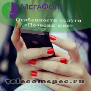 Просьба перезвонить на Мегафоне, как отправить маячок Просьба перезвонить на Мегафоне, как отправить маячок