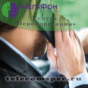 Услуга "Переадресация" от Мегафон: как подключить,отключить услугу и ее особенности