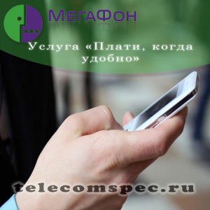 Услуга "Плати, когда удобно" от Мегафон: подробная инструкция подключения, стоимость и особенности услуги