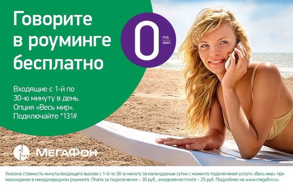 Путешествие с Мегафон: как подключить "Роуминг" Путешествие с Мегафон: как подключить "Роуминг"