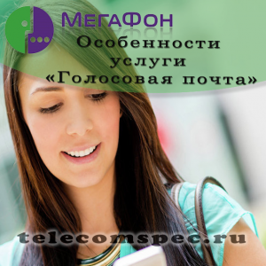 Голосовая почта Мегафон: как подключить и отключить услугу, как прослушать Голосовая почта Мегафон: как подключить и отключить услугу, как прослушать
