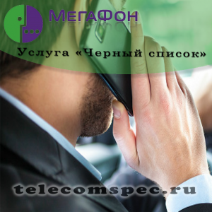 Черный список Мегафон: как подключить и добавить номер