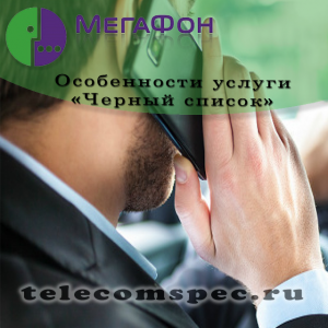 Черный список Мегафон: как подключить и добавить номер Черный список Мегафон: как подключить и добавить номер
