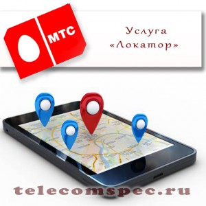 Обзор услуги «МТС Локатор» - не гадай, где находятся близкие