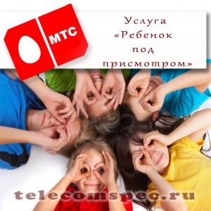 Услуга «Ребенок под присмотром» от МТС - особенности подключения и настройки