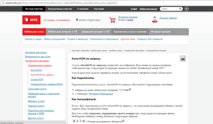 Антиопределитель номера МТС – детальный обзор услуги Антиопределитель номера МТС – детальный обзор услуги