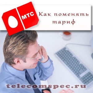 Меняем тариф на МТС: способы и особенности