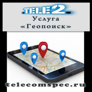 Удобная услуга "Геопоиск" от оператора Теле 2: особенности и стоимость