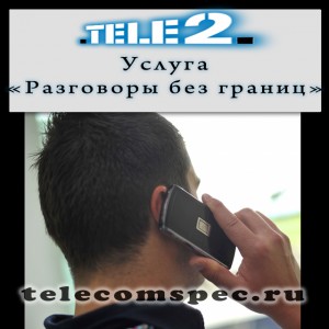 Услуга "Разговоры без границ" от Теле 2: особенности и стоимость