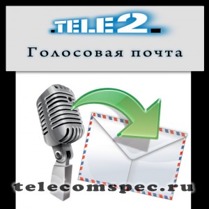 Голосовая почта от Теле2 – как подключить и отключить услугу