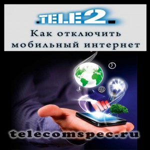 Способы подключения и описание услуги "Мобильный интернет" от оператора Теле 2 Способы подключения и описание услуги "Мобильный интернет" от оператора Теле 2