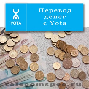 Способы перевода денег с Yota на счет различных мобильных операторов