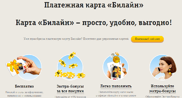 Обзор платежных карт Билайн — особенности, преимущества и недостатки Обзор платежных карт Билайн — особенности, преимущества и недостатки