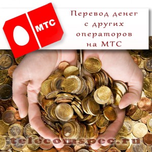 Как перевести деньги с Теле2, Мегафон и Билайн на МТС: подробная информация