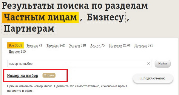 Как самостоятельно поменять номер Билайн с услугой «Номер на выбор»
