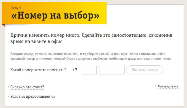 Как самостоятельно поменять номер Билайн с услугой «Номер на выбор»